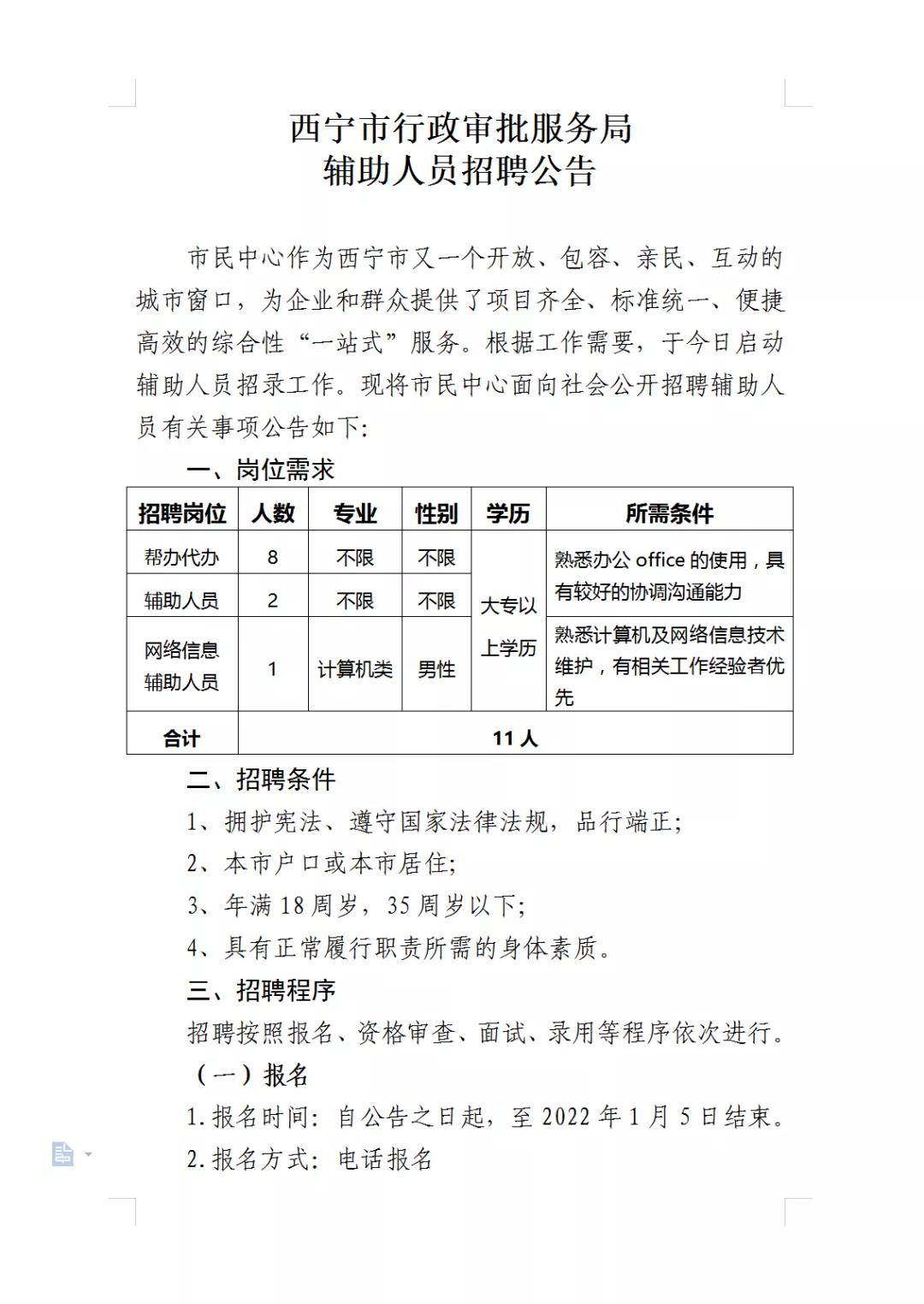 西宁市行政审批服务局辅助人员招聘公告